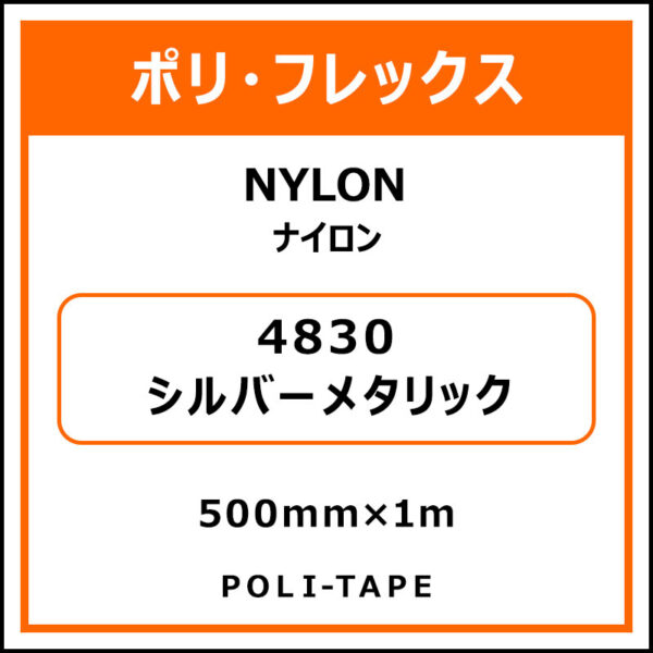 ポリ・フレックスNYLON（ナイロン）4830シルバーメタリック500mm×1m (商品コード：008613)