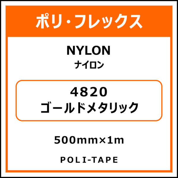 ポリ・フレックスNYLON（ナイロン）4820ゴールドメタリック500mm×1m (商品コード：008614)