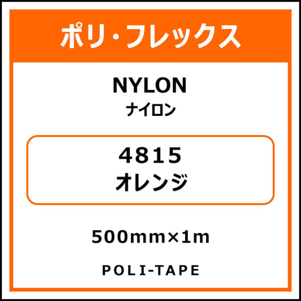 ポリ・フレックスNYLON（ナイロン）4815オレンジ500mm×1m (商品コード：008615)