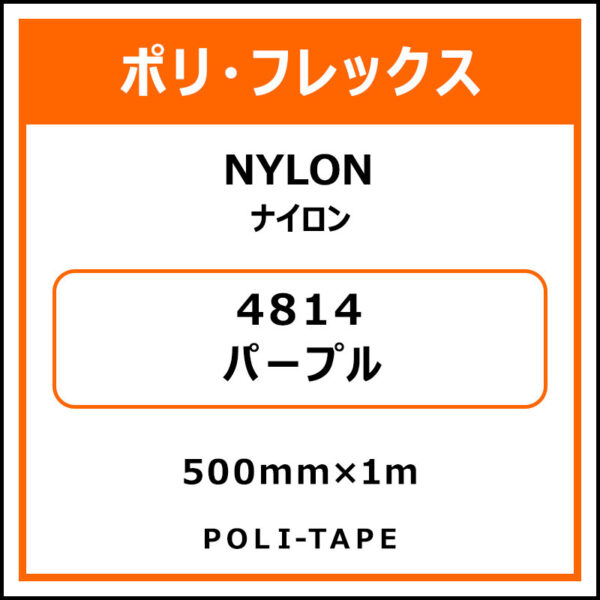 ポリ・フレックスNYLON（ナイロン）4814パープル500mm×1m (商品コード：008616)