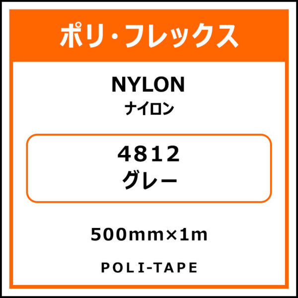 ポリ・フレックスNYLON（ナイロン）4812グレー500mm×1m (商品コード：008617)