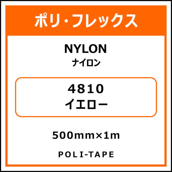 ポリ・フレックスNYLON（ナイロン）4810イエロー500mm×1m (商品コード：008618)