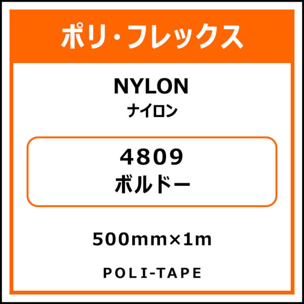 ポリ・フレックスNYLON（ナイロン）4809ボルドー500mm×1m (商品コード：008619)