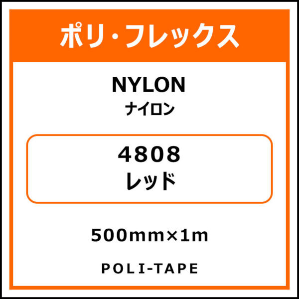ポリ・フレックスNYLON（ナイロン）4808レッド500mm×1m (商品コード：008620)