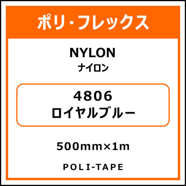 ポリ・フレックスNYLON（ナイロン）4806ロイヤルブルー500mm×1m (商品コード：008622)
