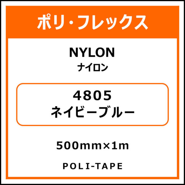 ポリ・フレックスNYLON（ナイロン）4805ネイビーブルー500mm×1m (商品コード：008623)