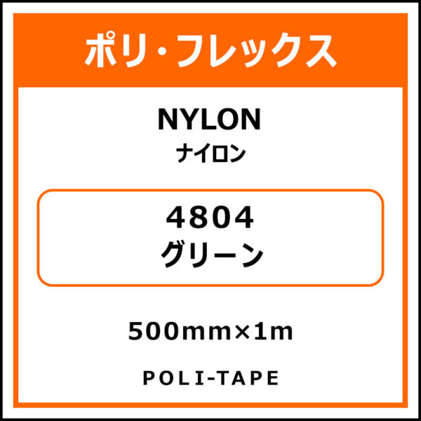 ポリ・フレックスNYLON（ナイロン）4804グリーン500mm×1m (商品コード：008624)