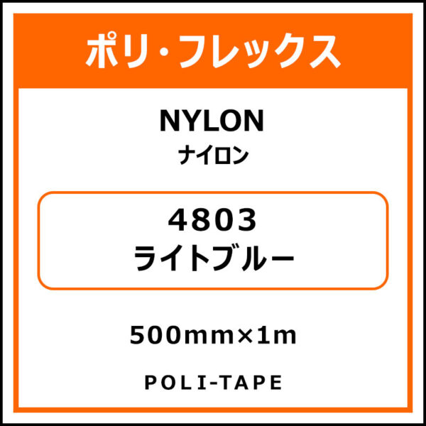ポリ・フレックスNYLON（ナイロン）4803ライトブルー500mm×1m (商品コード：008625)