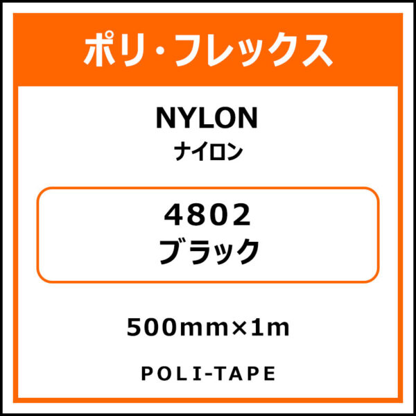 ポリ・フレックスNYLON（ナイロン）4802ブラック500mm×1m (商品コード：008626)