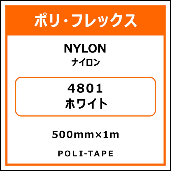 ポリ・フレックスNYLON（ナイロン）4801ホワイト500mm×1m (商品コード：008627)