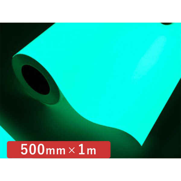 カッティングシート 蓄光シリーズ スーパー夜光テープ 500mm×切売 (商品コード:012246)