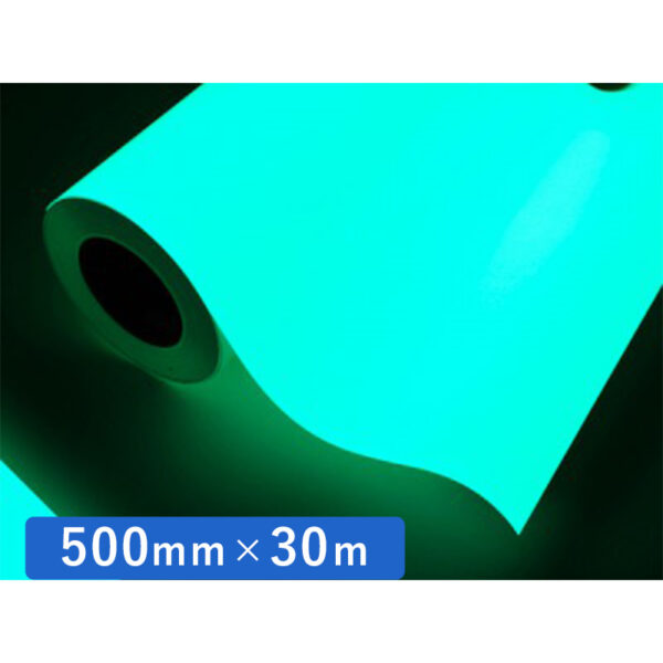 カッティングシート 蓄光シリーズ スーパー夜光テープ 500mm×30m (商品コード:012247)
