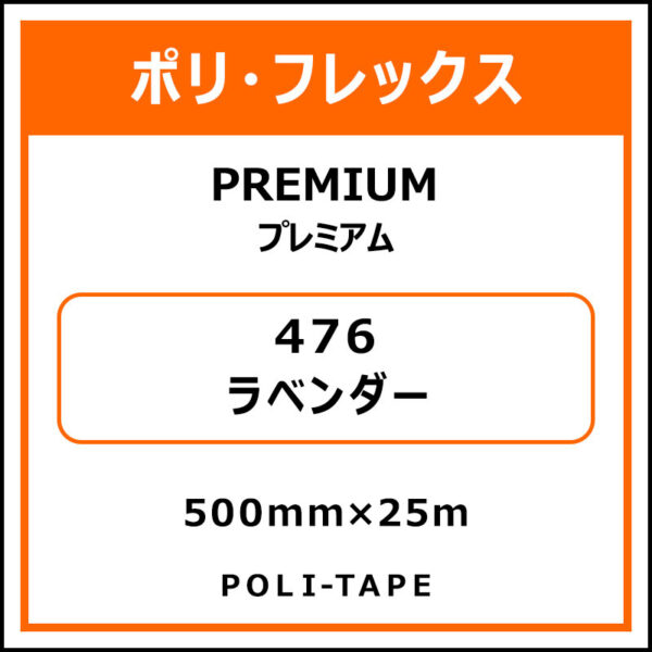 ポリ・フレックスPREMIUM（プレミアム）476ラベンダー500mm×25m (商品コード：015014)