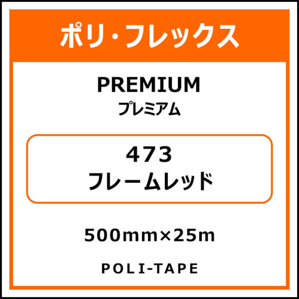 ポリ・フレックスPREMIUM（プレミアム）473フレームレッド500mm×25m (商品コード：015026)