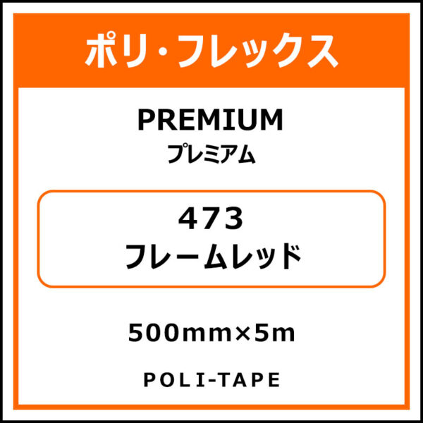 ポリ・フレックスPREMIUM（プレミアム）473フレームレッド500mm×5m (商品コード：015028)