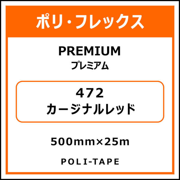 ポリ・フレックスPREMIUM（プレミアム）472カージナルレッド500mm×25m (商品コード：015030)