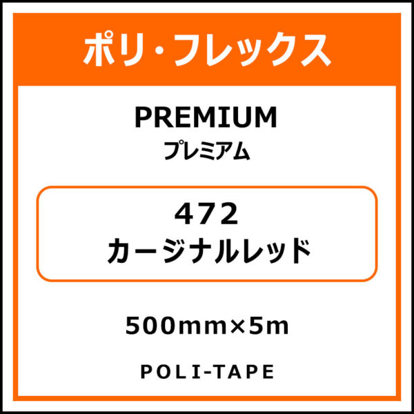 ポリ・フレックスPREMIUM（プレミアム）472カージナルレッド500mm×5m (商品コード：015032)