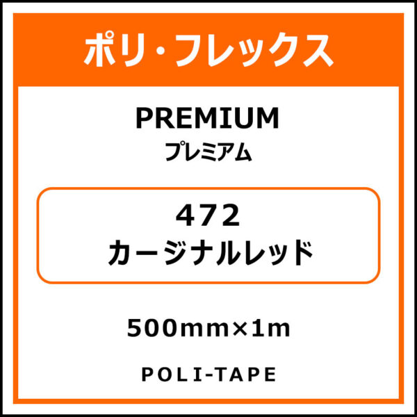 ポリ・フレックスPREMIUM（プレミアム）472カージナルレッド500mm×1m (商品コード：015033)