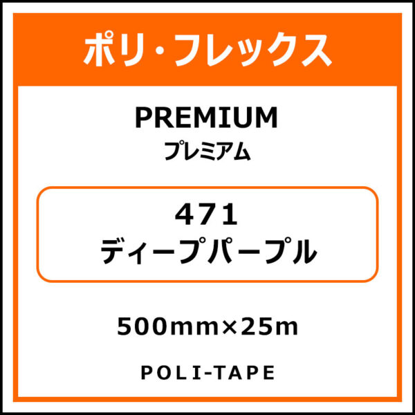 ポリ・フレックスPREMIUM（プレミアム）471ディープパープル500mm×25m (商品コード：015034)