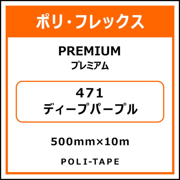 ポリ・フレックスPREMIUM（プレミアム）471ディープパープル500mm×10m (商品コード：015035)