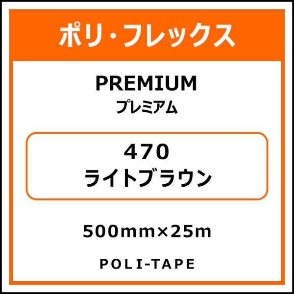 ポリ・フレックスPREMIUM（プレミアム）470ライトブラウン500mm×25m (商品コード：015038)