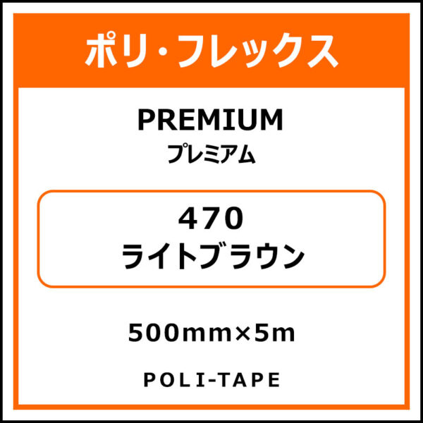ポリ・フレックスPREMIUM（プレミアム）470ライトブラウン500mm×5m (商品コード：015040)