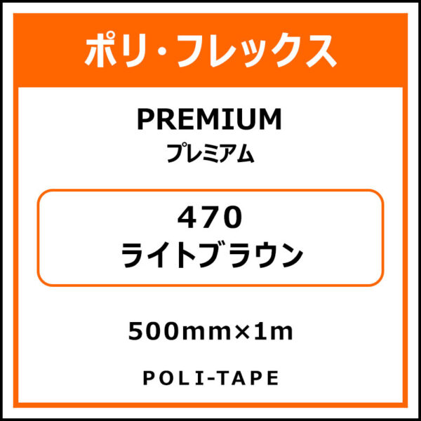 ポリ・フレックスPREMIUM（プレミアム）470ライトブラウン500mm×1m (商品コード：015041)