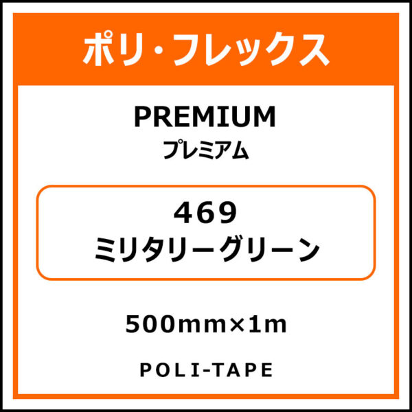 ポリ・フレックスPREMIUM（プレミアム）469ミリタリーグリーン500mm×1m (商品コード：015045)