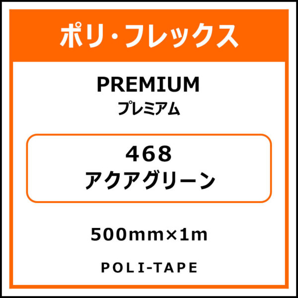 ポリ・フレックスPREMIUM（プレミアム）468アクアグリーン500mm×1m (商品コード：015049)
