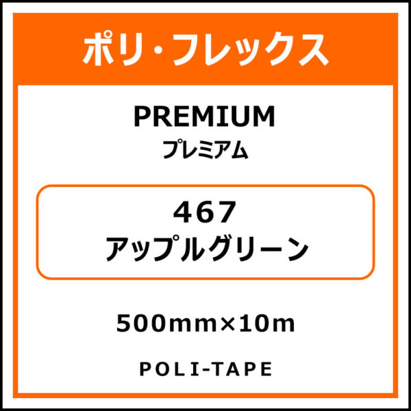 ポリ・フレックスPREMIUM（プレミアム）467アップルグリーン500mm×10m (商品コード：015051)