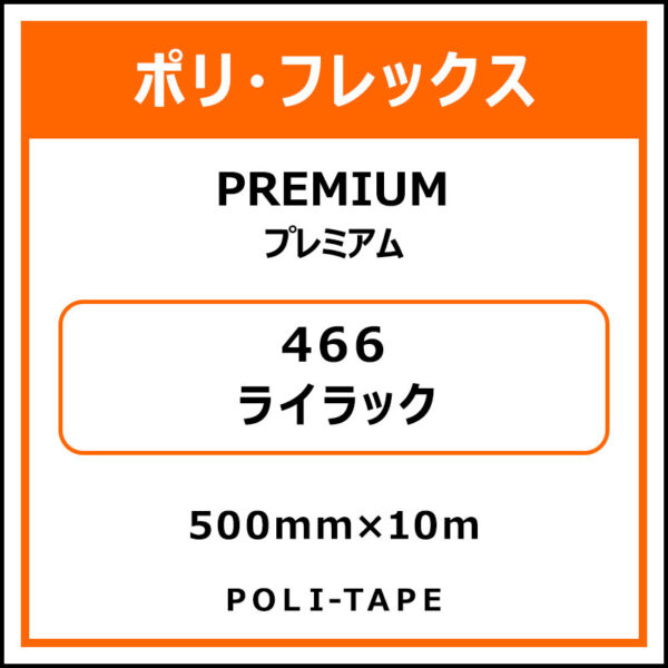 ポリ・フレックスPREMIUM（プレミアム）466ライラック500mm×10m (商品コード：015054)