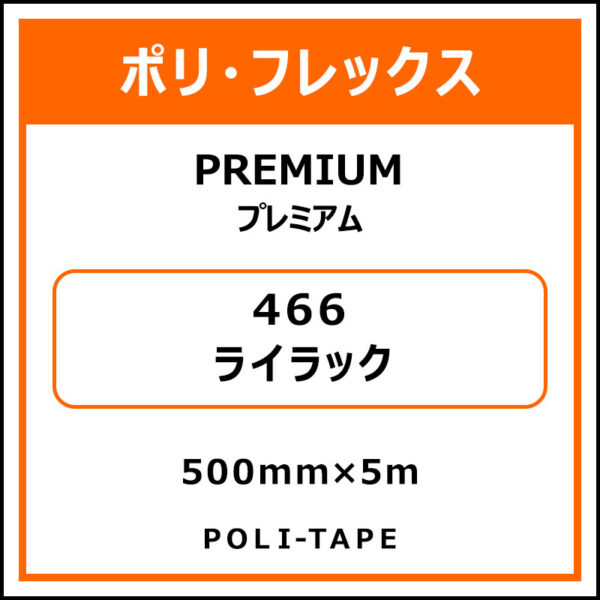 ポリ・フレックスPREMIUM（プレミアム）466ライラック500mm×5m (商品コード：015055)
