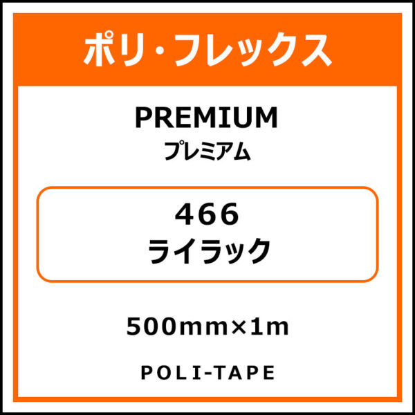 ポリ・フレックスPREMIUM（プレミアム）466ライラック500mm×1m (商品コード：015056)