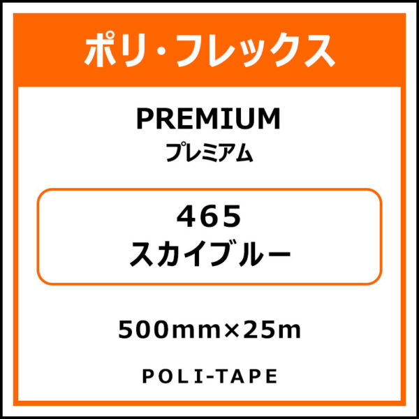 ポリ・フレックスPREMIUM（プレミアム）465スカイブルー500mm×25m (商品コード：015057)