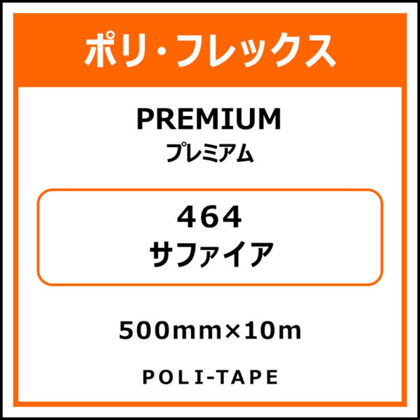 ポリ・フレックスPREMIUM（プレミアム）464サファイア500mm×10m (商品コード：015061)