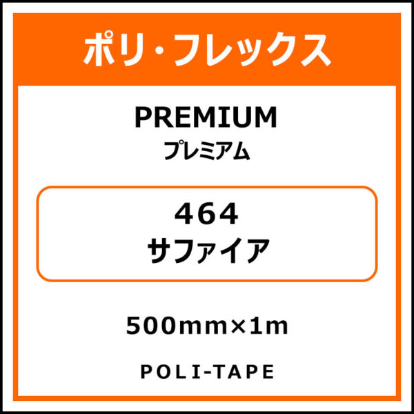 ポリ・フレックスPREMIUM（プレミアム）464サファイア500mm×1m (商品コード：015063)