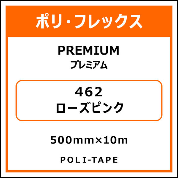 ポリ・フレックスPREMIUM（プレミアム）462ローズピンク500mm×10m (商品コード：015065)