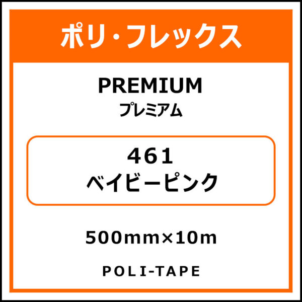 ポリ・フレックスPREMIUM（プレミアム）461ベイビーピンク500mm×10m (商品コード：015069)