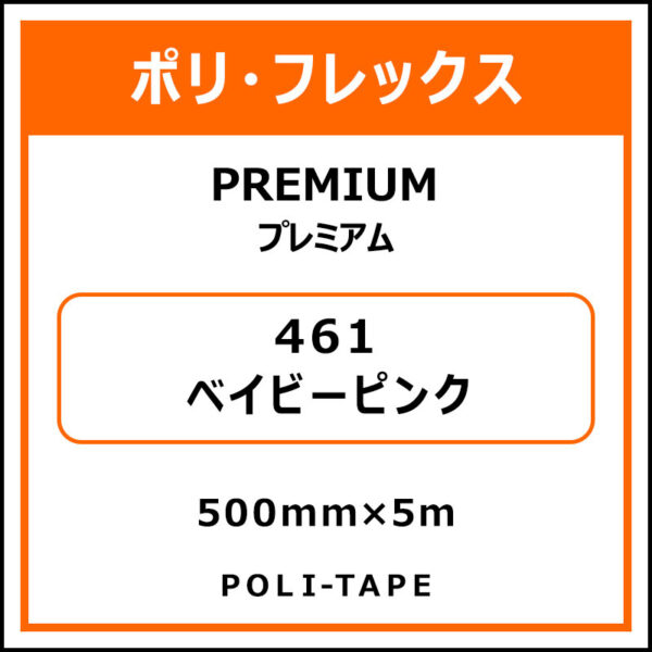 ポリ・フレックスPREMIUM（プレミアム）461ベイビーピンク500mm×5m (商品コード：015070)