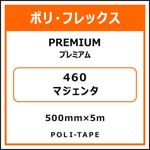 ポリ・フレックスPREMIUM（プレミアム）460マジェンタ500mm×5m (商品コード：015073)