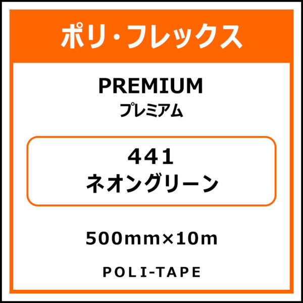 ポリ・フレックスPREMIUM（プレミアム）441ネオングリーン500mm×10m (商品コード：015081)