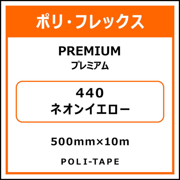 ポリ・フレックスPREMIUM（プレミアム）440ネオンイエロー500mm×10m (商品コード：015084)