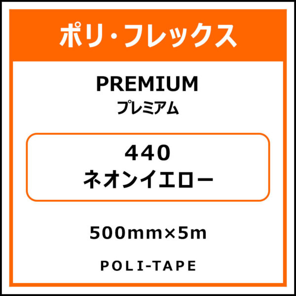 ポリ・フレックスPREMIUM（プレミアム）440ネオンイエロー500mm×5m (商品コード：015085)