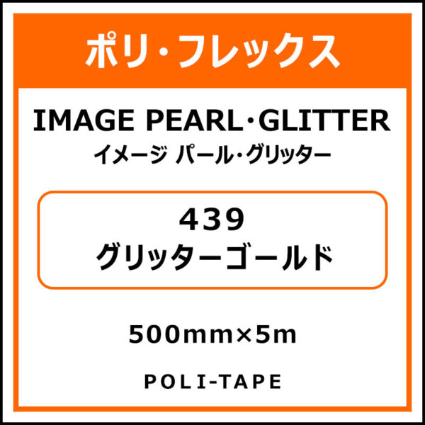 ポリ・フレックスイメージ パール・グリッター439グリッターゴールド500mm×5m (商品コード：015088)