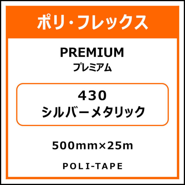 ポリ・フレックスPREMIUM（プレミアム）430シルバーメタリック500mm×25m (商品コード：015104)