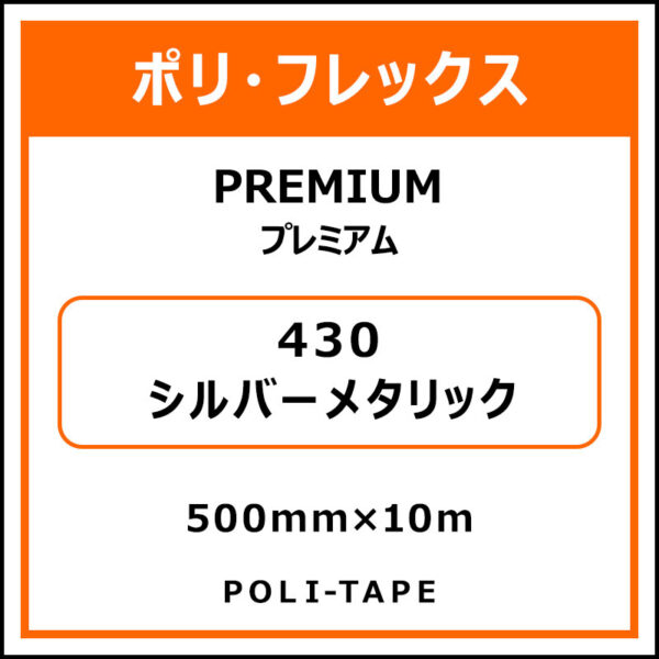 ポリ・フレックスPREMIUM（プレミアム）430シルバーメタリック500mm×10m (商品コード：015105)