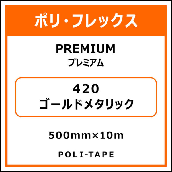 ポリ・フレックスPREMIUM（プレミアム）420ゴールドメタリック500mm×10m (商品コード：015108)