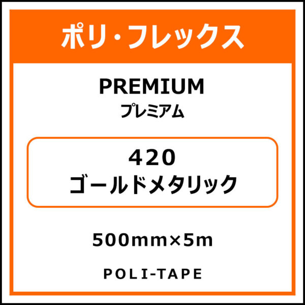 ポリ・フレックスPREMIUM（プレミアム）420ゴールドメタリック500mm×5m (商品コード：015109)