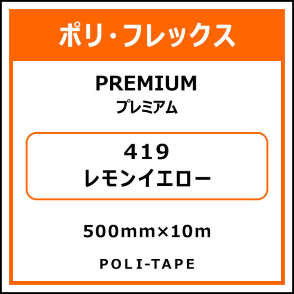 ポリ・フレックスPREMIUM（プレミアム）419レモンイエロー500mm×10m (商品コード：015111)