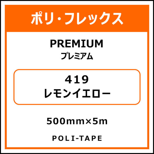 ポリ・フレックスPREMIUM（プレミアム）419レモンイエロー500mm×5m (商品コード：015112)